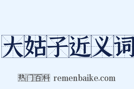 大姑子近义词是什么意思的图片